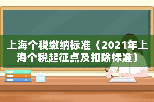 上海個稅繳納標準（2021年上海個稅起征點及扣除標準）