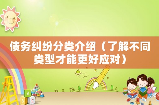 債務糾紛分類介紹（了解不同類型才能更好應對）