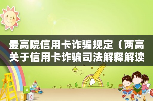 最高院信用卡詐騙規(guī)定（兩高關(guān)于信用卡詐騙司法解釋解讀）
