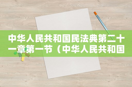 中華人民共和國民法典第二十一章第一節(jié)（中華人民共和國民法典第二十一章）
