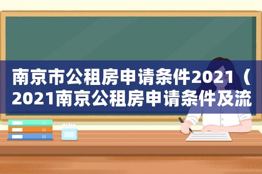南京市公租房申請(qǐng)條件2021（2021南京公租房申請(qǐng)條件及流程）