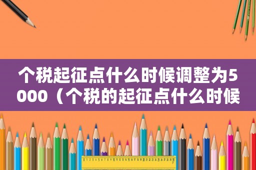個稅起征點什么時候調整為5000（個稅的起征點什么時候調成5000的）