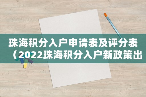 珠海積分入戶申請表及評分表（2022珠海積分入戶新政策出臺）