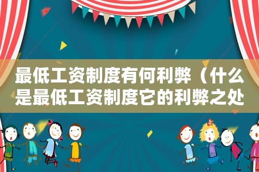 最低工資制度有何利弊（什么是最低工資制度它的利弊之處）