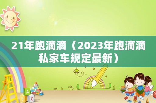 21年跑滴滴（2023年跑滴滴私家車規定最新）