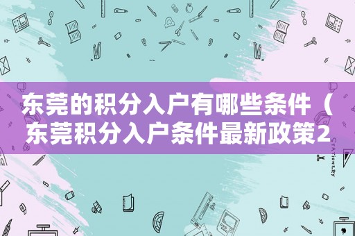 東莞的積分入戶有哪些條件（東莞積分入戶條件最新政策2021）