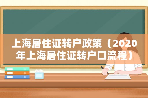 上海居住證轉(zhuǎn)戶政策（2020年上海居住證轉(zhuǎn)戶口流程）