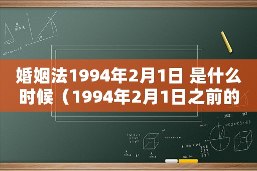 婚姻法1994年2月1日 是什么時候（1994年2月1日之前的事實婚姻）