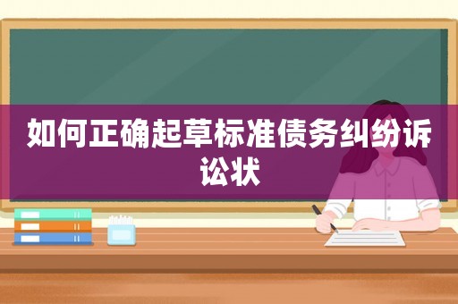 如何正確起草標準債務糾紛訴訟狀