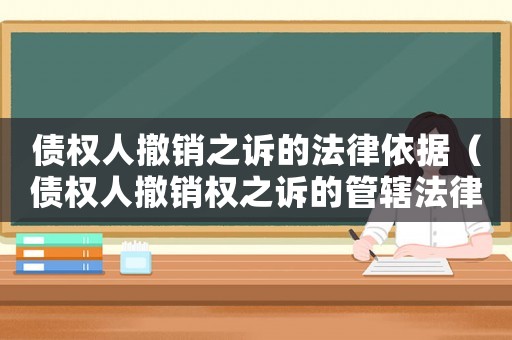 債權(quán)人撤銷之訴的法律依據(jù)（債權(quán)人撤銷權(quán)之訴的管轄法律規(guī)定）