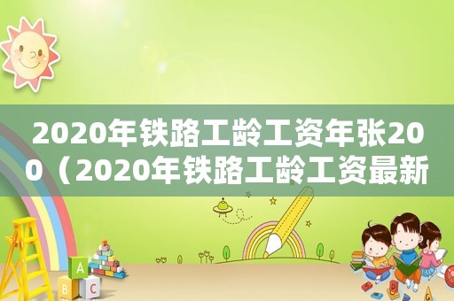 2020年鐵路工齡工資年張200（2020年鐵路工齡工資最新文件）