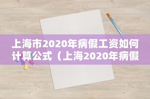 上海市2020年病假工資如何計算公式（上海2020年病假工資如何計算）