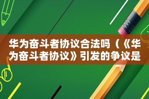華為奮斗者協議合法嗎（《華為奮斗者協議》引發的爭議是什么）