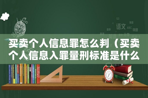 買賣個人信息罪怎么判（買賣個人信息入罪量刑標準是什么意思）