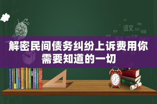 解密民間債務糾紛上訴費用你需要知道的一切
