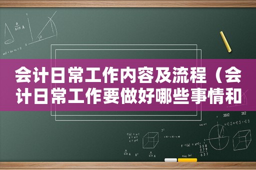 會計日常工作內容及流程（會計日常工作要做好哪些事情和工作）