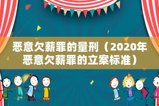 惡意欠薪罪的量刑（2020年惡意欠薪罪的立案標(biāo)準(zhǔn)）
