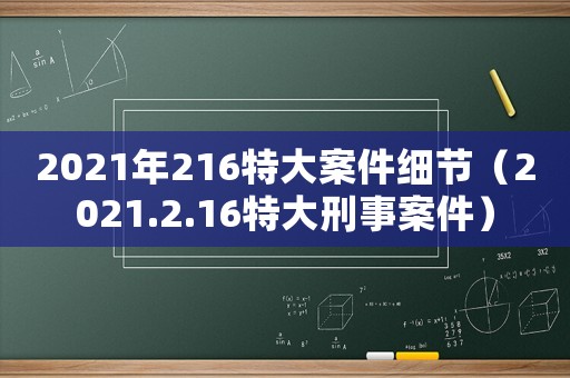 2021年216特大案件細(xì)節(jié)（2021.2.16特大刑事案件）