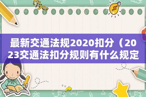 最新交通法規2020扣分（2023交通法扣分規則有什么規定）