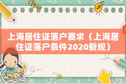 上海居住證落戶要求（上海居住證落戶條件2020新規(guī)）