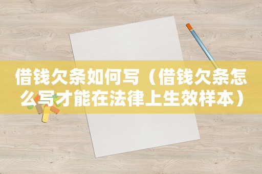 借錢欠條如何寫（借錢欠條怎么寫才能在法律上生效樣本）