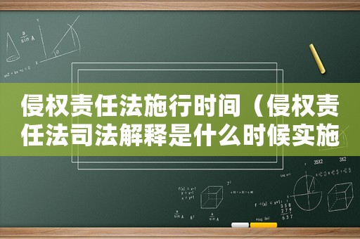 侵權責任法施行時間（侵權責任法司法解釋是什么時候?qū)嵤? title=