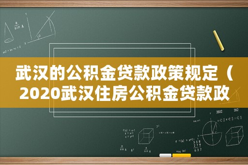 武漢的公積金貸款政策規(guī)定（2020武漢住房公積金貸款政策）
