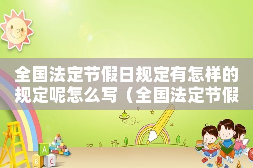 全國法定節假日規定有怎樣的規定呢怎么寫（全國法定節假日規定有怎樣的規定呢）