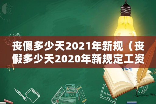 喪假多少天2021年新規（喪假多少天2020年新規定工資）
