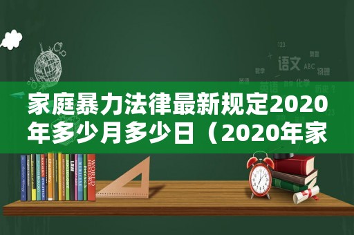 家庭暴力法律最新規(guī)定2020年多少月多少日（2020年家庭暴力法律最新規(guī)定）