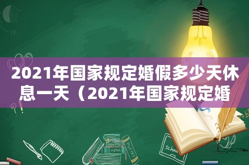 2021年國家規(guī)定婚假多少天休息一天（2021年國家規(guī)定婚假多少天休息）
