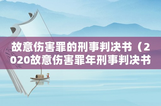 故意傷害罪的刑事判決書(shū)（2020故意傷害罪年刑事判決書(shū)）