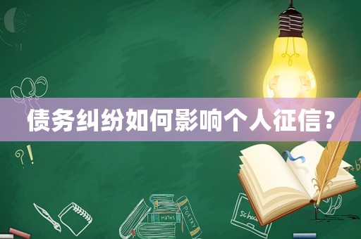 債務糾紛如何影響個人征信？