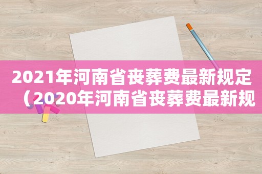2021年河南省喪葬費最新規定（2020年河南省喪葬費最新規定）