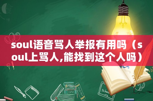 soul語音罵人舉報有用嗎（soul上罵人,能找到這個人嗎）