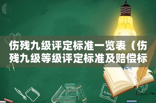 傷殘九級評定標準一覽表（傷殘九級等級評定標準及賠償標準）