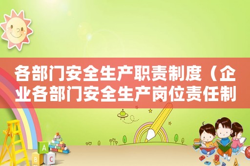 各部門安全生產職責制度（企業各部門安全生產崗位責任制是什么）