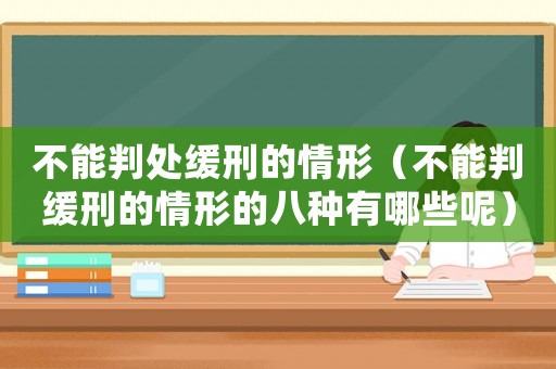 不能判處緩刑的情形（不能判緩刑的情形的八種有哪些呢）