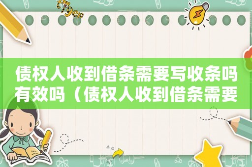 債權人收到借條需要寫收條嗎有效嗎（債權人收到借條需要寫收條嗎有效嗎）