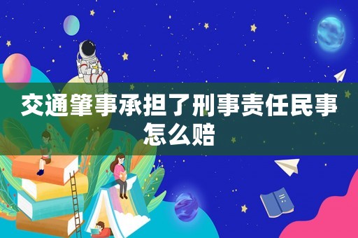 交通肇事承擔了刑事責任民事怎么賠