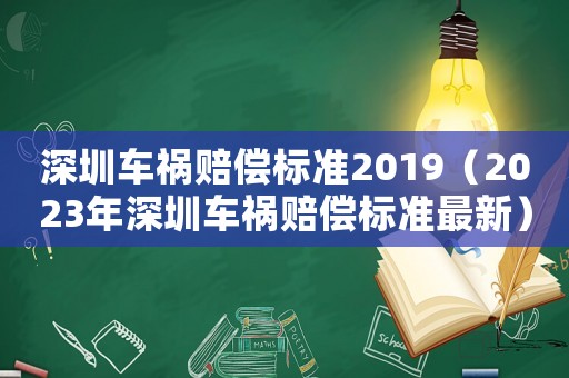 深圳車禍賠償標準2019（2023年深圳車禍賠償標準最新）