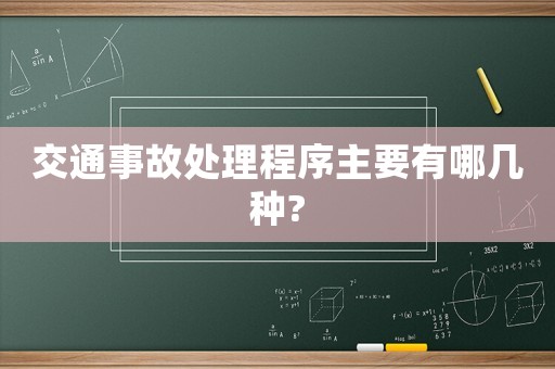 交通事故處理程序主要有哪幾種?