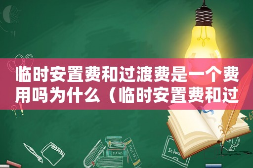臨時安置費和過渡費是一個費用嗎為什么（臨時安置費和過渡費是一個費用嗎?）