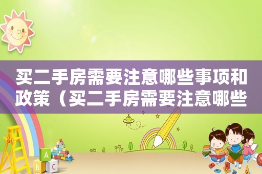 買二手房需要注意哪些事項和政策（買二手房需要注意哪些事項和套路）