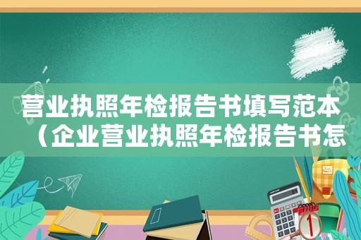 營業執照年檢報告書填寫范本（企業營業執照年檢報告書怎么寫范本）
