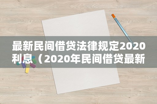最新民間借貸法律規定2020利息（2020年民間借貸最新合法利息）