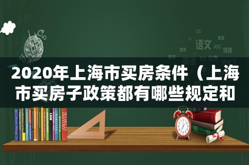 2020年上海市買房條件（上海市買房子政策都有哪些規定和條件）