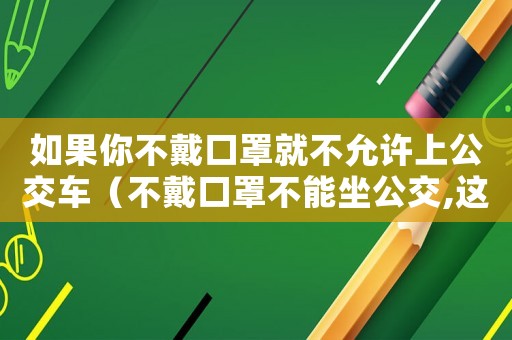 如果你不戴口罩就不允許上公交車（不戴口罩不能坐公交,這規定有病?）
