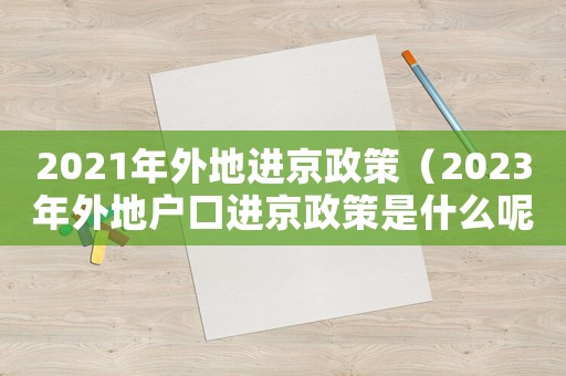 2021年外地進京政策（2023年外地戶口進京政策是什么呢）