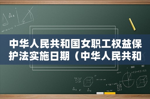 中華人民共和國女職工權益保護法實施日期（中華人民共和國女職工權益保護法）